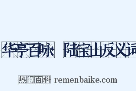 华亭百咏·陆宝山反义词是什么意思的图片